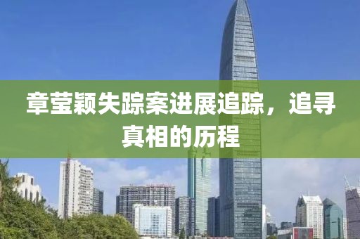 章莹颖失踪案进展追踪，追寻真相的历程