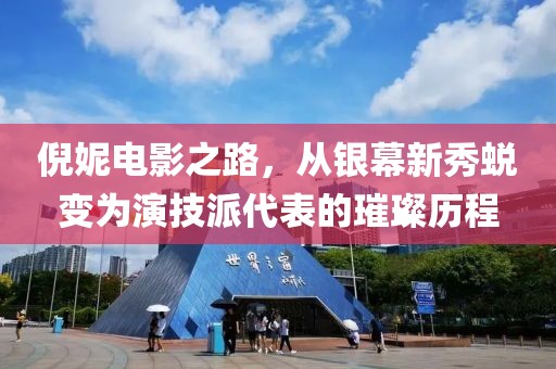 倪妮电影之路，从银幕新秀蜕变为演技派代表的璀璨历程