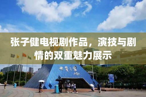 张子健电视剧作品，演技与剧情的双重魅力展示