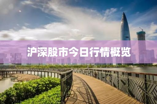 沪深股市今日行情概览