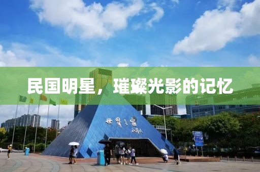 民国明星，璀璨光影的记忆