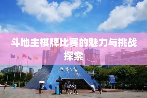 斗地主棋牌比赛的魅力与挑战探索