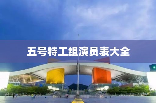 五号特工组演员表大全
