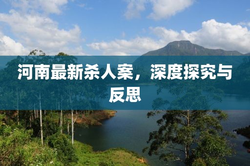 河南最新杀人案，深度探究与反思