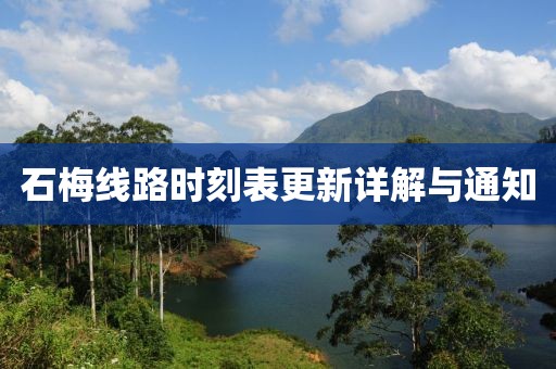 石梅线路时刻表更新详解与通知