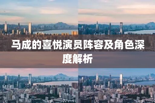马成的喜悦演员阵容及角色深度解析