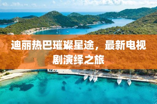 白云下的棉絮 第17页