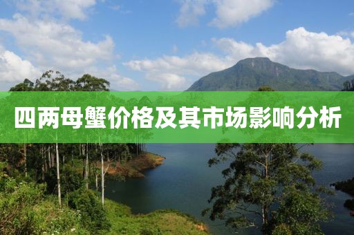 四两母蟹价格及其市场影响分析