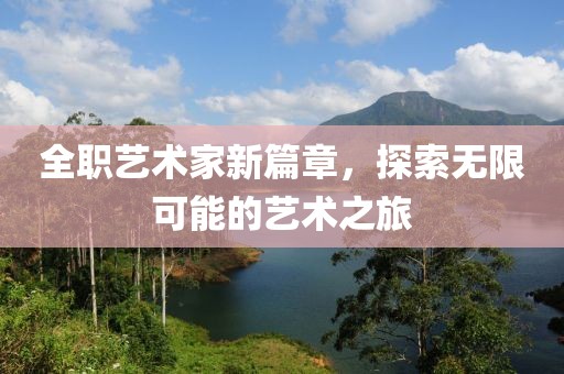 全职艺术家新篇章，探索无限可能的艺术之旅