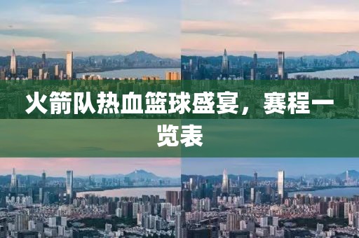 火箭队热血篮球盛宴，赛程一览表