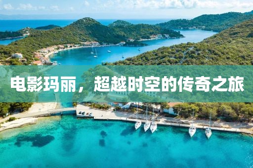 电影玛丽，超越时空的传奇之旅