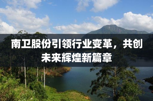 南卫股份引领行业变革，共创未来辉煌新篇章