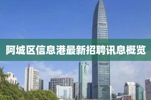 阿城区信息港最新招聘讯息概览