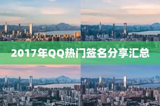 2017年QQ热门签名分享汇总