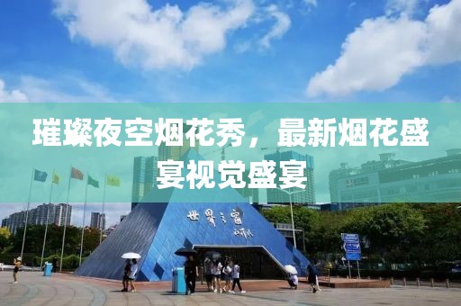 璀璨夜空烟花秀，最新烟花盛宴视觉盛宴