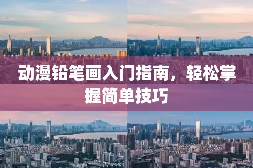 动漫铅笔画入门指南，轻松掌握简单技巧