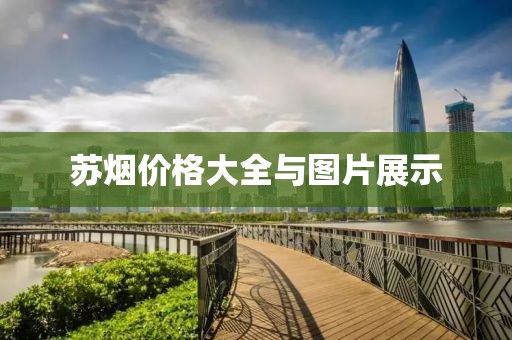 苏烟价格大全与图片展示