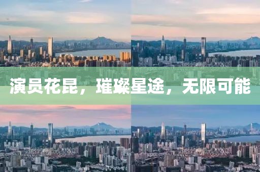 演员花昆，璀璨星途，无限可能