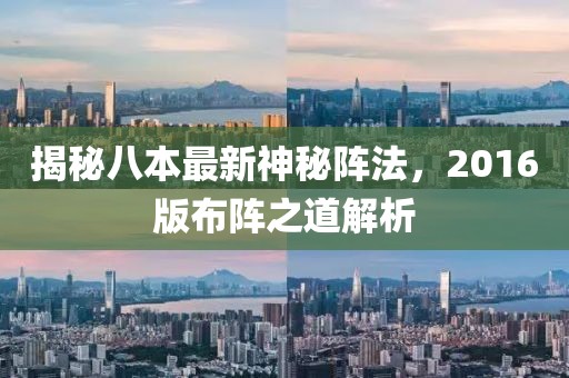 揭秘八本最新神秘阵法，2016版布阵之道解析