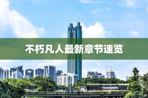 不朽凡人最新章节速览