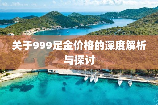 关于999足金价格的深度解析与探讨
