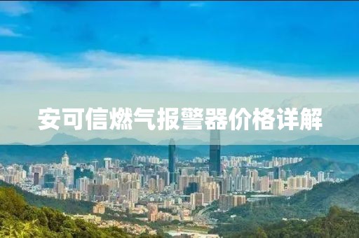 安可信燃气报警器价格详解