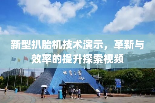 新型扒胎机技术演示，革新与效率的提升探索视频