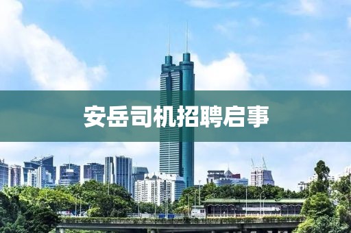 安岳司机招聘启事