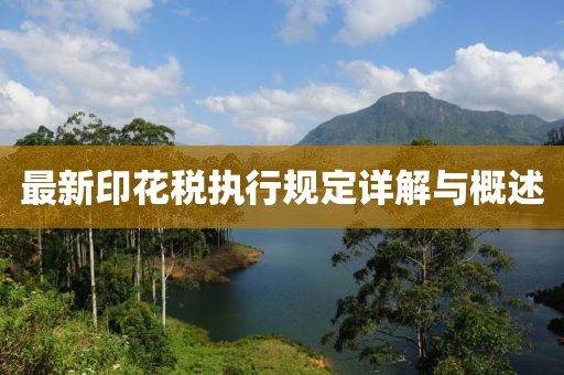 最新印花税执行规定详解与概述