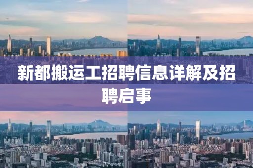新都搬运工招聘信息详解及招聘启事