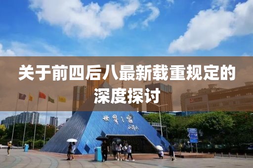 关于前四后八最新载重规定的深度探讨