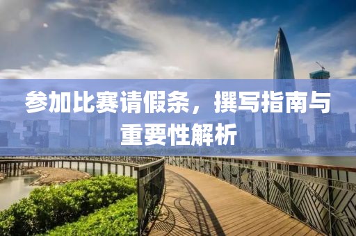 参加比赛请假条，撰写指南与重要性解析