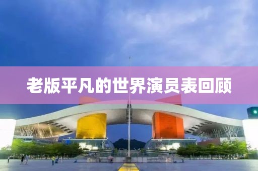 老版平凡的世界演员表回顾
