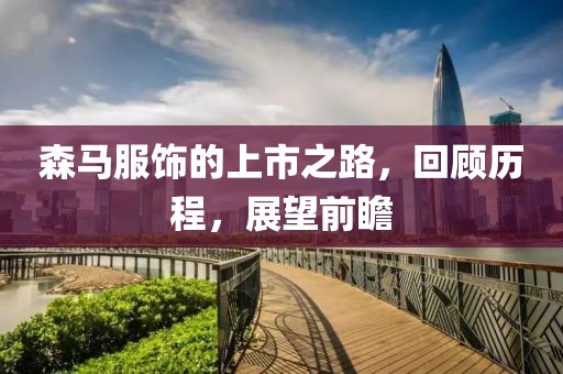 森马服饰的上市之路，回顾历程，展望前瞻