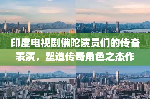 印度电视剧佛陀演员们的传奇表演，塑造传奇角色之杰作