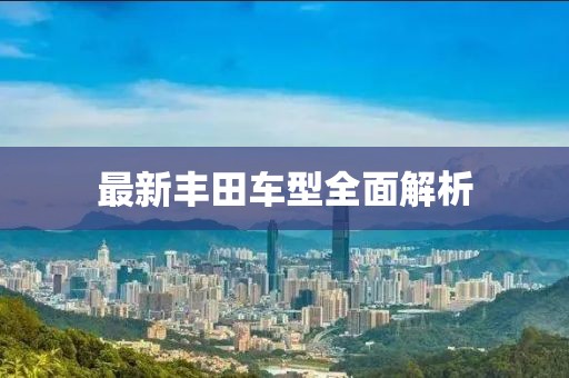 最新丰田车型全面解析