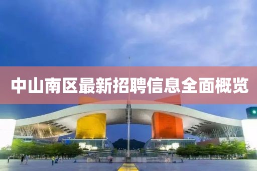 中山南区最新招聘信息全面概览