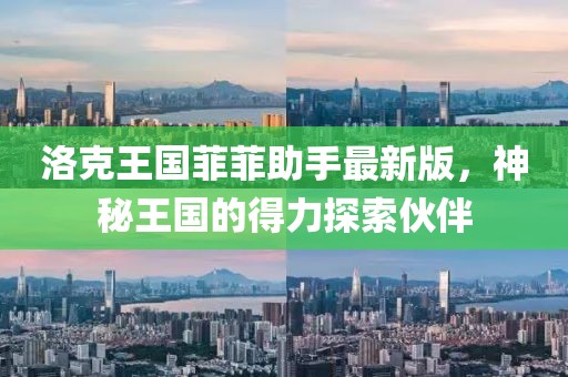 洛克王国菲菲助手最新版，神秘王国的得力探索伙伴