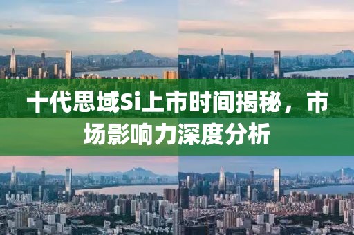 十代思域Si上市时间揭秘，市场影响力深度分析