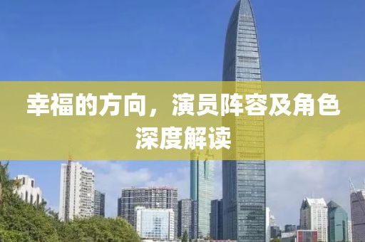 幸福的方向，演员阵容及角色深度解读