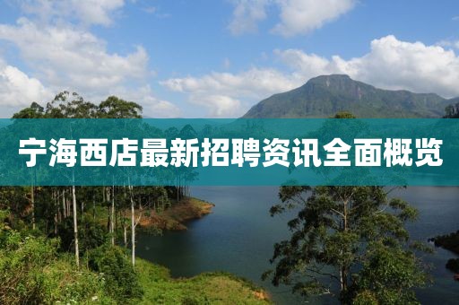 宁海西店最新招聘资讯全面概览