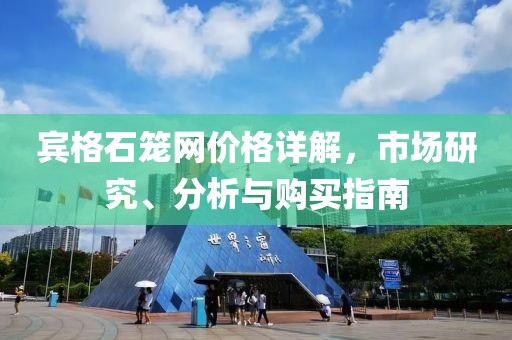 宾格石笼网价格详解，市场研究、分析与购买指南
