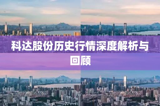 科达股份历史行情深度解析与回顾
