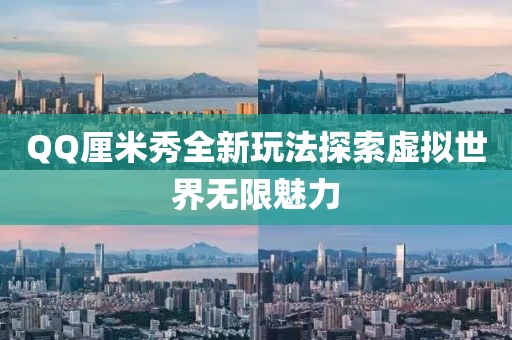 QQ厘米秀全新玩法探索虚拟世界无限魅力