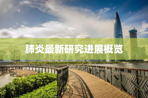 肺炎最新研究进展概览