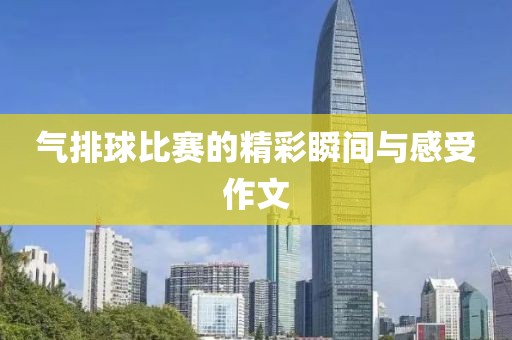 气排球比赛的精彩瞬间与感受作文