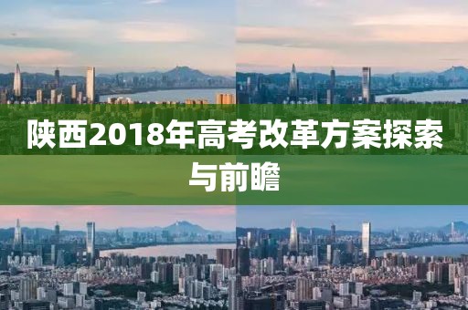 陕西2018年高考改革方案探索与前瞻