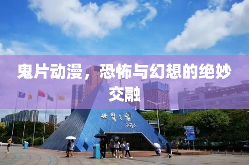 鬼片动漫，恐怖与幻想的绝妙交融