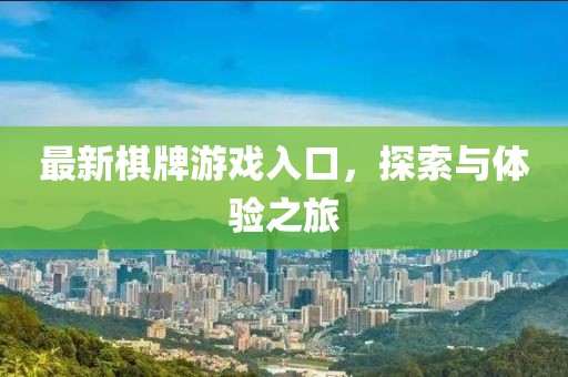 最新棋牌游戏入口，探索与体验之旅
