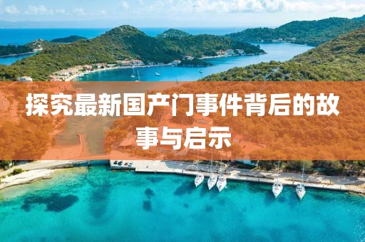 探究最新国产门事件背后的故事与启示
